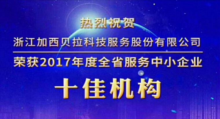 加西貝拉科技服務公司獲評全省服務中小企業(yè)十佳機構(gòu)